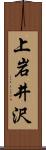 上岩井沢 Scroll