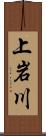 上岩川 Scroll