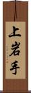 上岩手 Scroll