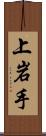 上岩手 Scroll