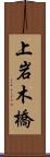 上岩木橋 Scroll
