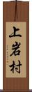 上岩村 Scroll