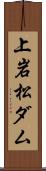 上岩松ダム Scroll