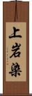 上岩染 Scroll