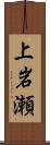 上岩瀬 Scroll