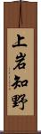 上岩知野 Scroll