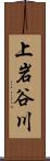 上岩谷川 Scroll