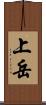 上岳 Scroll
