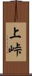 上峠 Scroll