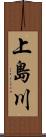 上島川 Scroll