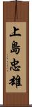 上島忠雄 Scroll