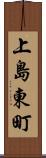 上島東町 Scroll