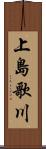 上島歌川 Scroll