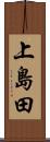 上島田 Scroll