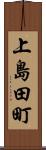 上島田町 Scroll