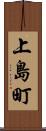 上島町 Scroll