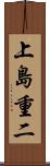 上島重二 Scroll
