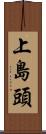 上島頭 Scroll