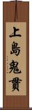 上島鬼貫 Scroll