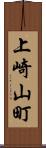 上崎山町 Scroll