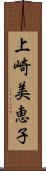 上崎美恵子 Scroll