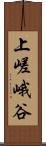 上嵯峨谷 Scroll