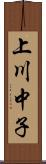 上川中子 Scroll