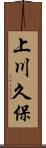 上川久保 Scroll
