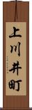 上川井町 Scroll