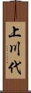 上川代 Scroll