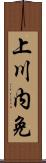 上川内免 Scroll