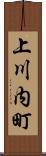 上川内町 Scroll
