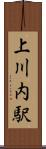 上川内駅 Scroll