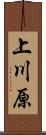上川原 Scroll