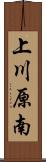 上川原南 Scroll