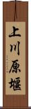 上川原堰 Scroll