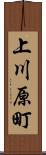 上川原町 Scroll