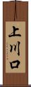 上川口 Scroll