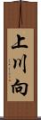 上川向 Scroll