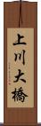 上川大橋 Scroll