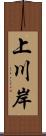 上川岸 Scroll