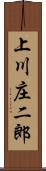 上川庄二郎 Scroll