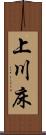 上川床 Scroll