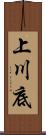 上川底 Scroll
