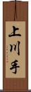 上川手 Scroll