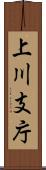 上川支庁 Scroll