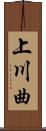 上川曲 Scroll
