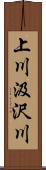 上川汲沢川 Scroll