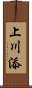 上川添 Scroll