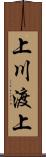 上川渡上 Scroll